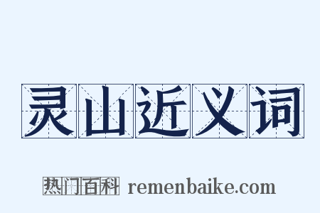 灵山近义词是什么意思的图片